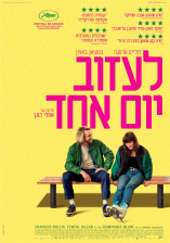 לעזוב יום אחד
