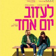 לעזוב יום אחד