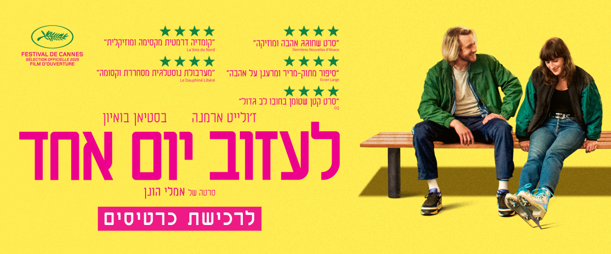 לעזוב יום אחד