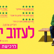 לעזוב יום אחד