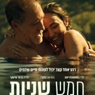 חמש שניות