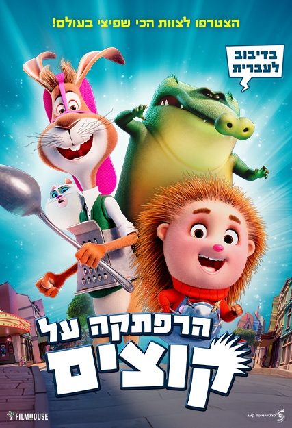 הרפתקה על קוצים
