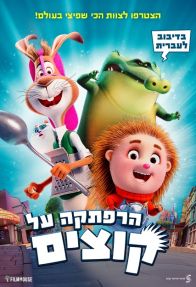 הרפתקה על קוצים