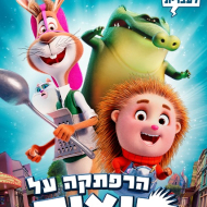 הרפתקה על קוצים
