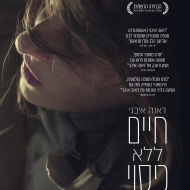 חיים ללא כיסוי