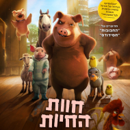 חוות החיות