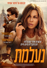 נעלמת