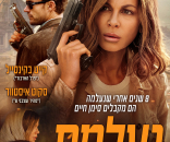 נעלמת