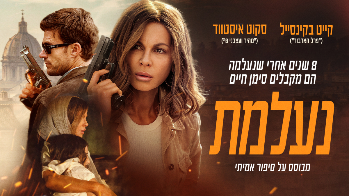 נעלמת
