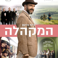 המקהלה