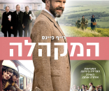 המקהלה