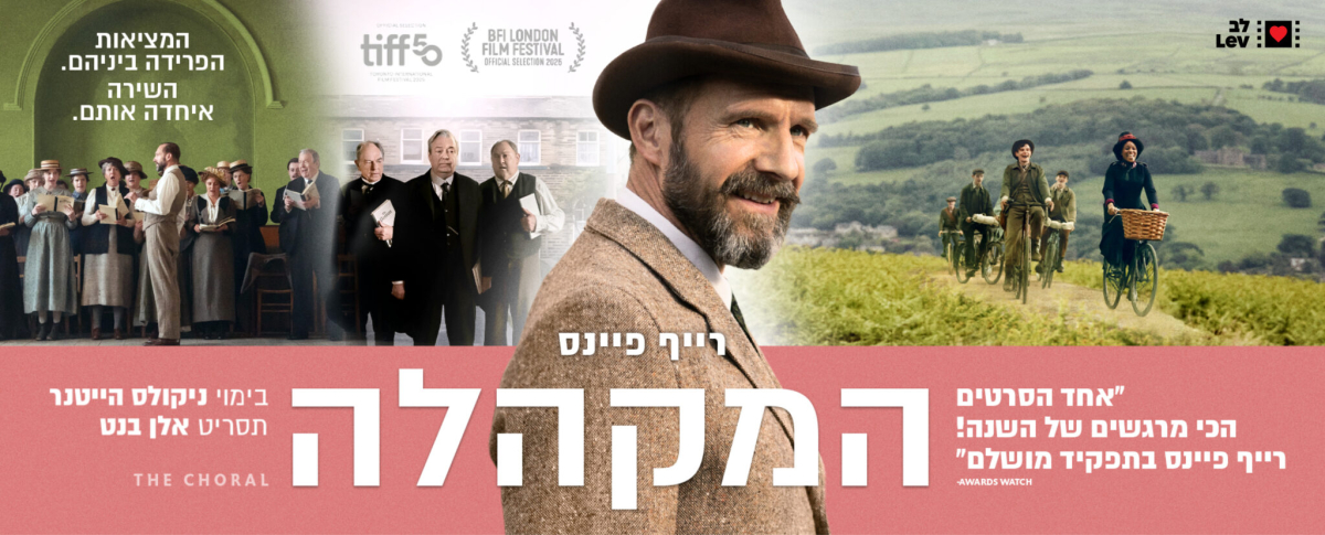 המקהלה