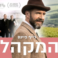 המקהלה