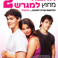 אהבה מחוץ למגרש 2