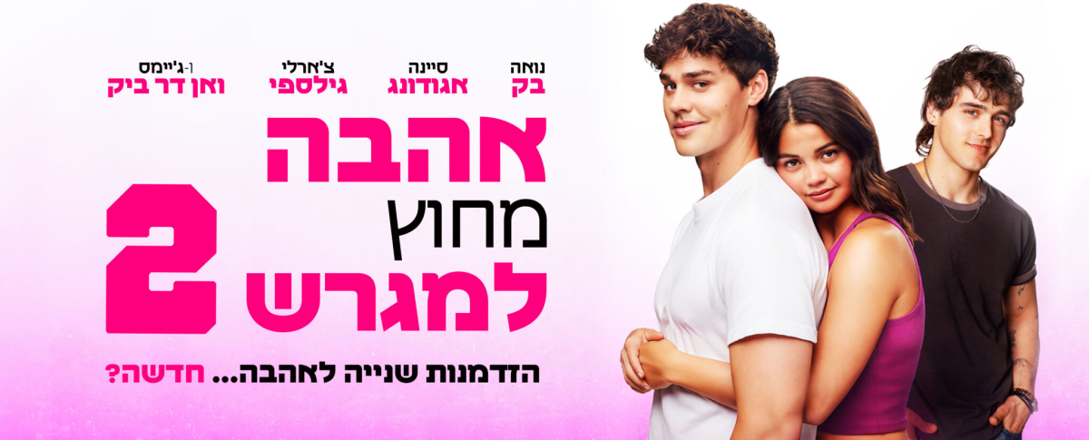 אהבה מחוץ למגרש 2