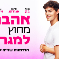 אהבה מחוץ למגרש 2