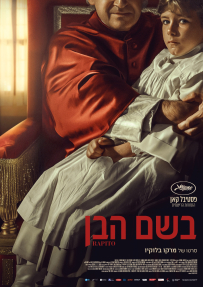 בשם הבן