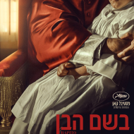 בשם הבן