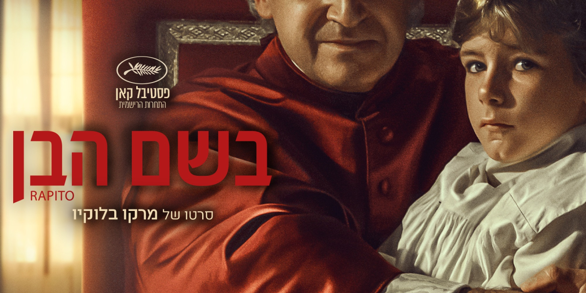 בשם הבן