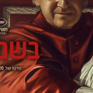 בשם הבן