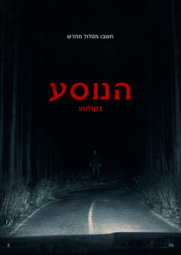 הנוסע