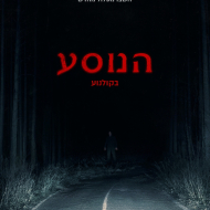 הנוסע