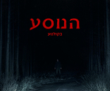 הנוסע