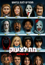 מת לצעוק