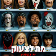 מת לצעוק