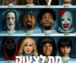 מת לצעוק