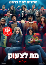 מת לצעוק