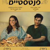 חיים פנטסטיים