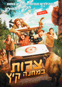 צרות במחנה קיץ