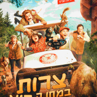 צרות במחנה קיץ