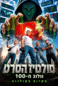 סולטיז: הסרט