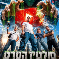סולטיז: הסרט