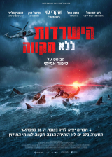 הישרדות ללא תקווה