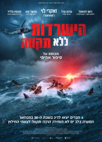 הישרדות ללא תקווה