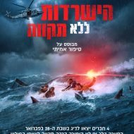 הישרדות ללא תקווה