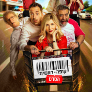 קופה ראשית: הסרט
