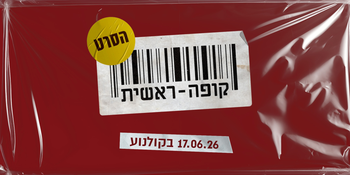 קופה ראשית: הסרט
