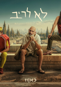 לא לריב