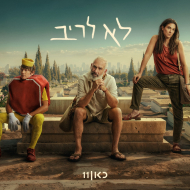 לא לריב