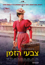 צבעי הזמן