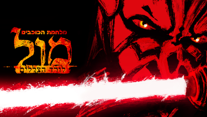 מלחמת הכוכבים: מול - לורד הצללים