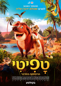 טפיטי: הרפתקה במדבר