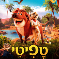 טפיטי: הרפתקה במדבר
