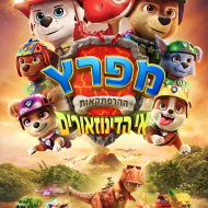 מפרץ ההרפתקאות: אי הדינוזאורים