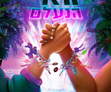 האי הנעלם