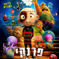 פרנקי והמפלצות